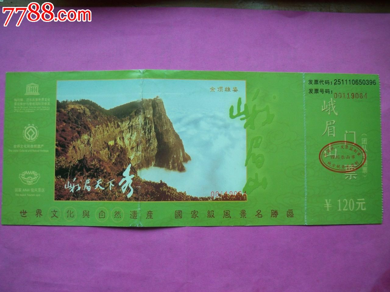 峨眉山门票,自然风景-->名山\/山川\/峰\/岩,旅游景点门票,山,团体票,四川,21世纪初,普通硬卡票,单张无副券,se21008286,零售,七七八八门票收藏
