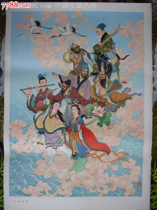 八仙过海