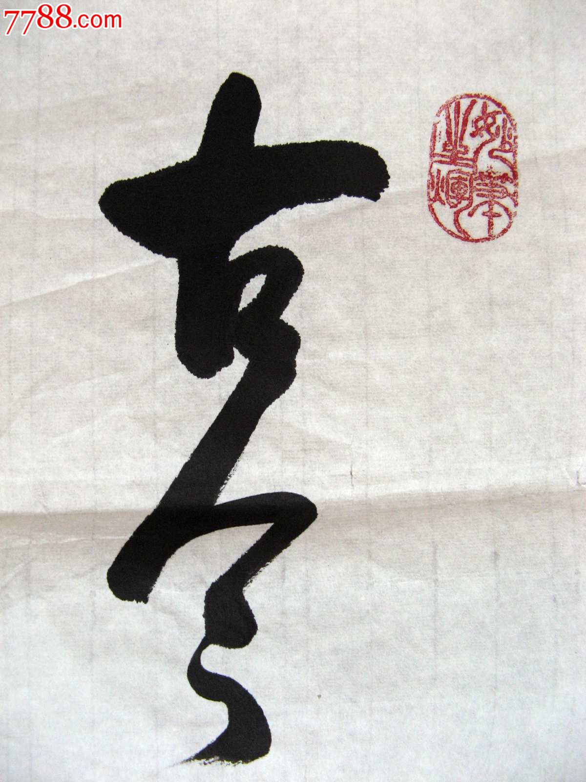 书家三尺条幅行书《古今多少事,都付笑谈中》