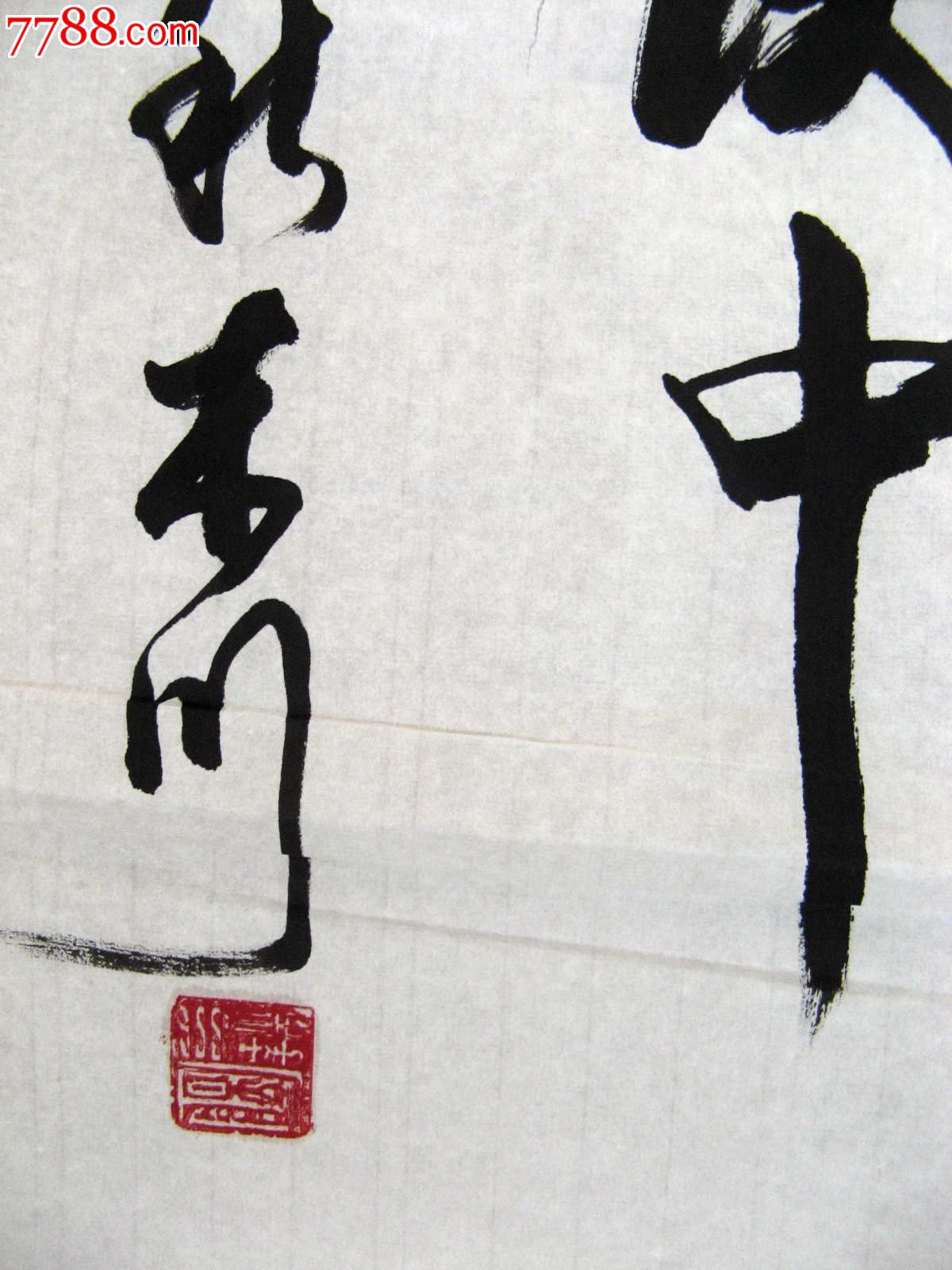 书家三尺条幅行书《古今多少事,都付笑谈中》