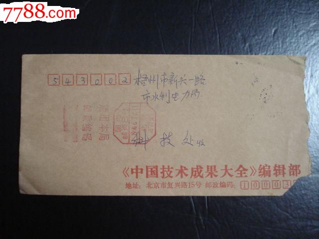 北京邮政编码机盖戳,信封\/实寄封,贴票封,九十年