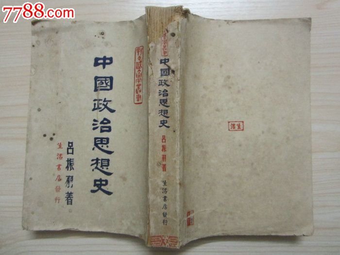 民国旧书《中国政治思想史》吕振羽著民国三十六年初版仅2000册