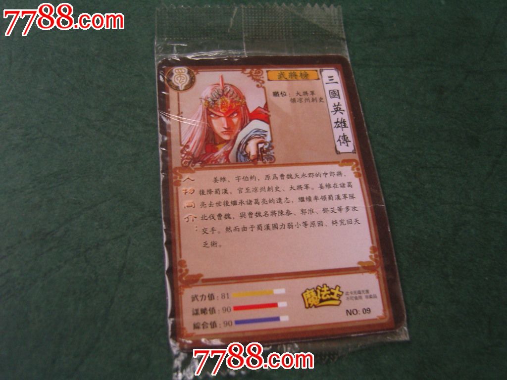 魔法士-三国英雄传(44)_价格元_第2张_中国收藏热线