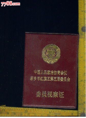 中国人民政治协商会议新乡市红旗区第五届委员会委员视察证