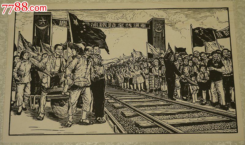 黑白木刻版画成渝铁路通车庆典