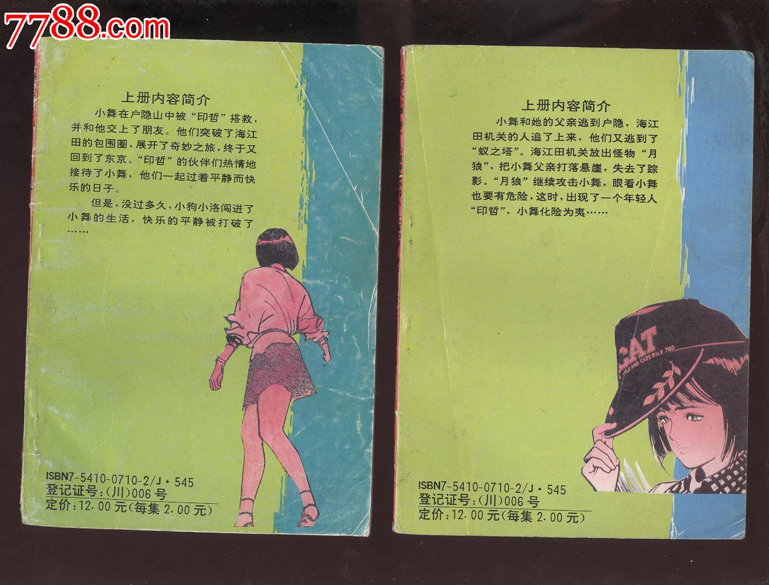 <em>女超人小舞</em>(6册全)_连环画/小人书_连城诀【中