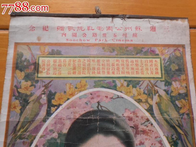 苏州公园<em>电影院</em>敬赠三周纪念,年画/宣传画,绘画
