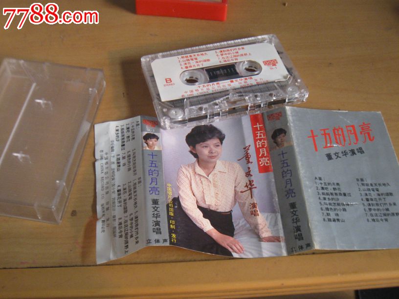 怀念老带---董文华--十五的月亮_价格6元_第1张_中国收藏热线