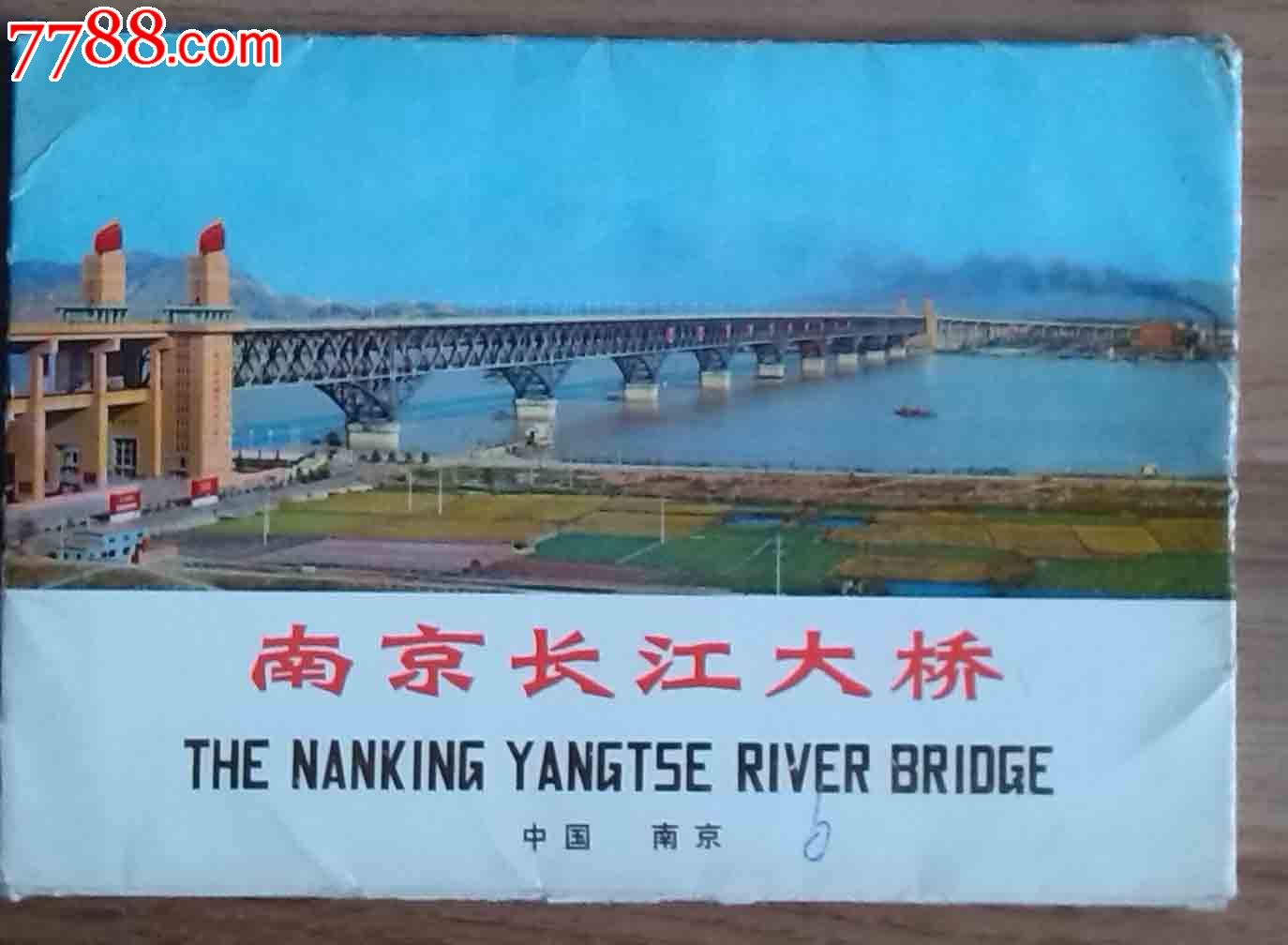 南京长江大桥(套8*1)-价格:40元-se21038183-明信片\/邮资片-零售-中国收藏热线