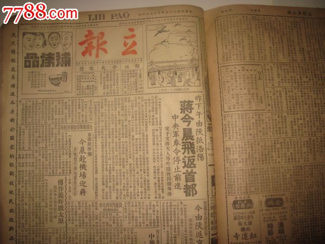 1936年12月立报【2日-31日】西安事变内容多份补图