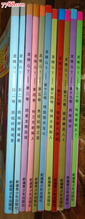 漫画书,龙珠GT第3册四星龙珠出现,新疆版,鸟山