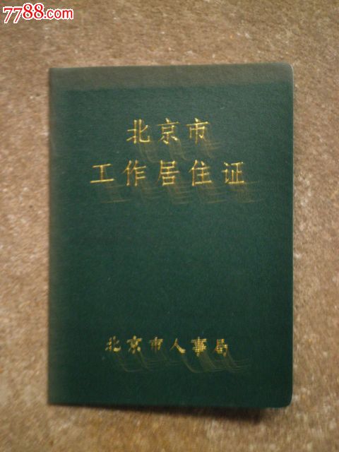 北京市工作居住证随往人员能否摇号买车?