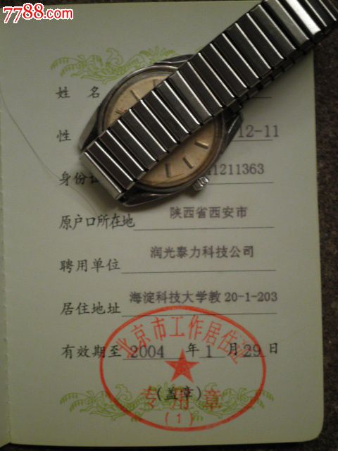 北京市工作居住证-价格:20元-se21047664-存单