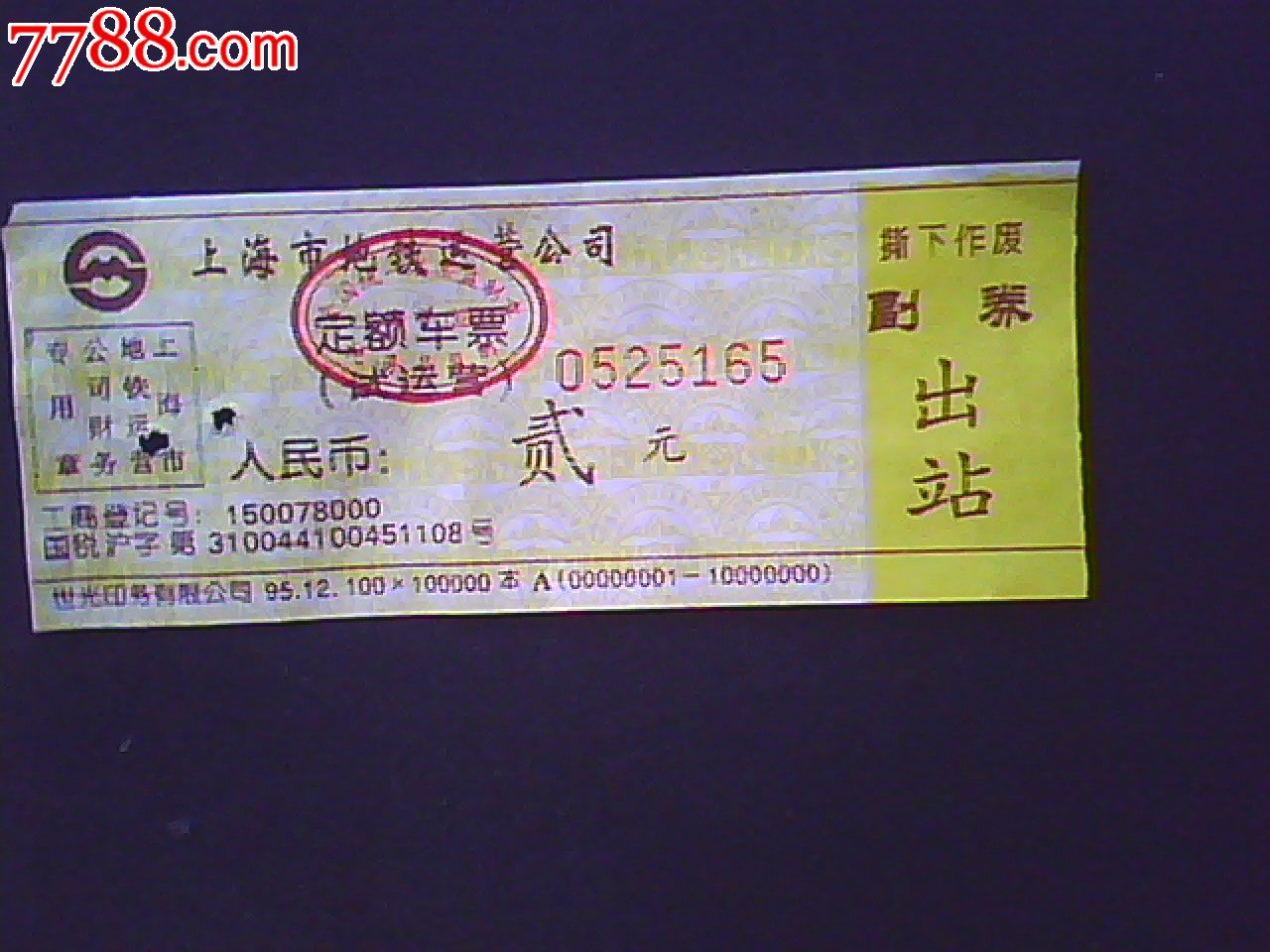 上海地铁票-价格:5元-se21048843-地铁\/轨道车