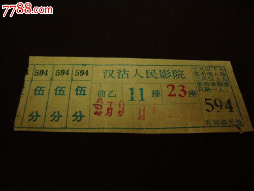 老电影票:《汉沽人民影院前乙11排23座(印度片