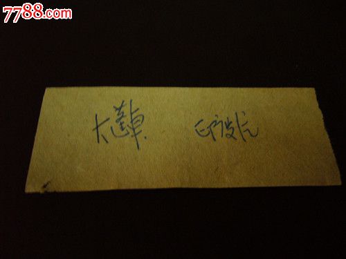 老电影票:《汉沽人民影院前乙11排23座(印度片