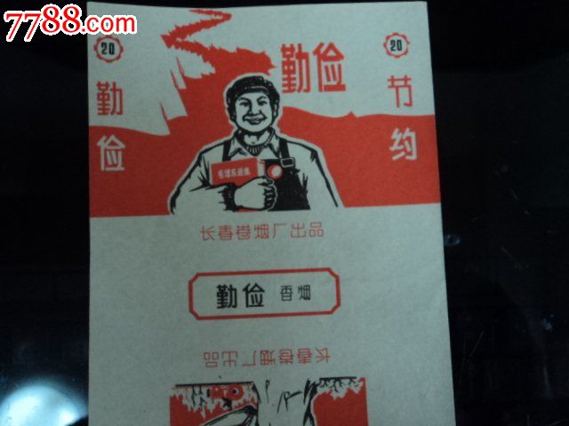 烟标【勤俭,长春卷烟厂出品】