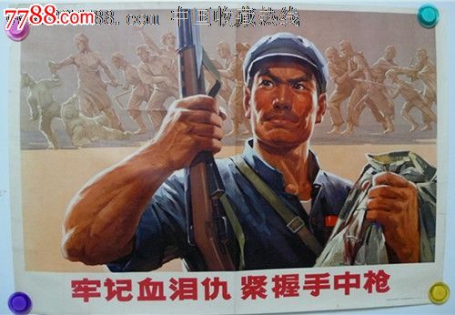 牢记血泪仇紧握手中枪_年画\/宣传画_歇歇脚