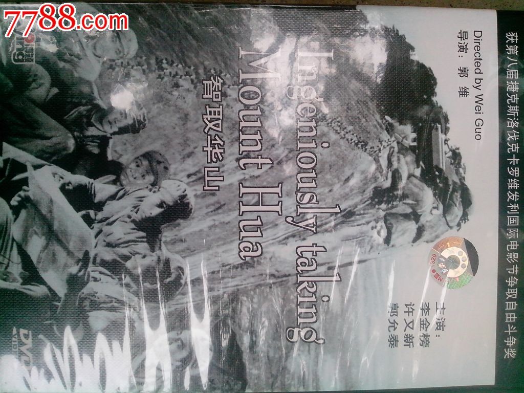 国产老电影:智取华山dvd-价格:15元-se21057