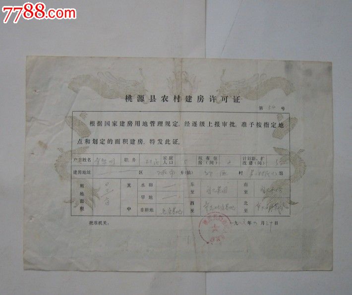 桃源县农村建房许可证(土地房产史料十分精美)