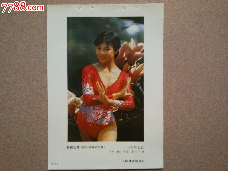 翩翩起舞(体坛名将吴佳妮)(<em>特价</em>),年画缩样散页