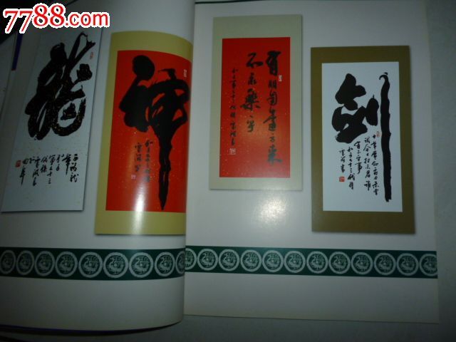 孔庆河书法艺术_价格18元_第3张_中国收藏热线