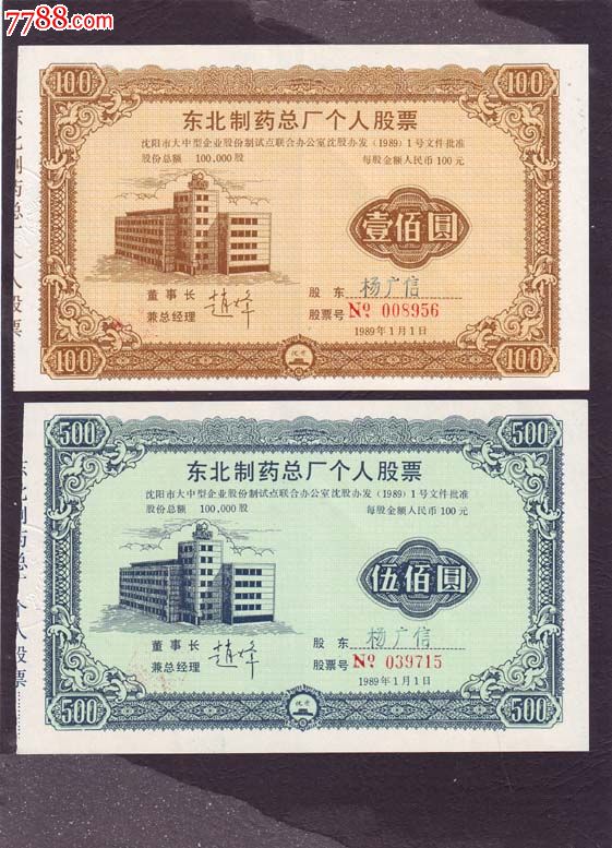 东北制药总厂个人股票89、90年:4种(同一个人