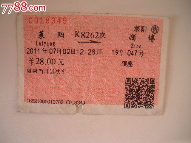 莱阳-K8262次-淄博_火车票_纸品坊【7788收藏