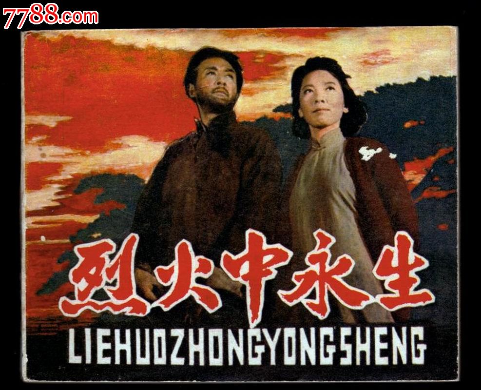 烈火中永生(经典电影)_价格100元_第1张_中国收藏热线