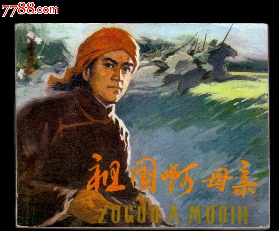 祖国啊母亲(电影版)_连环画\/小人书_连连连
