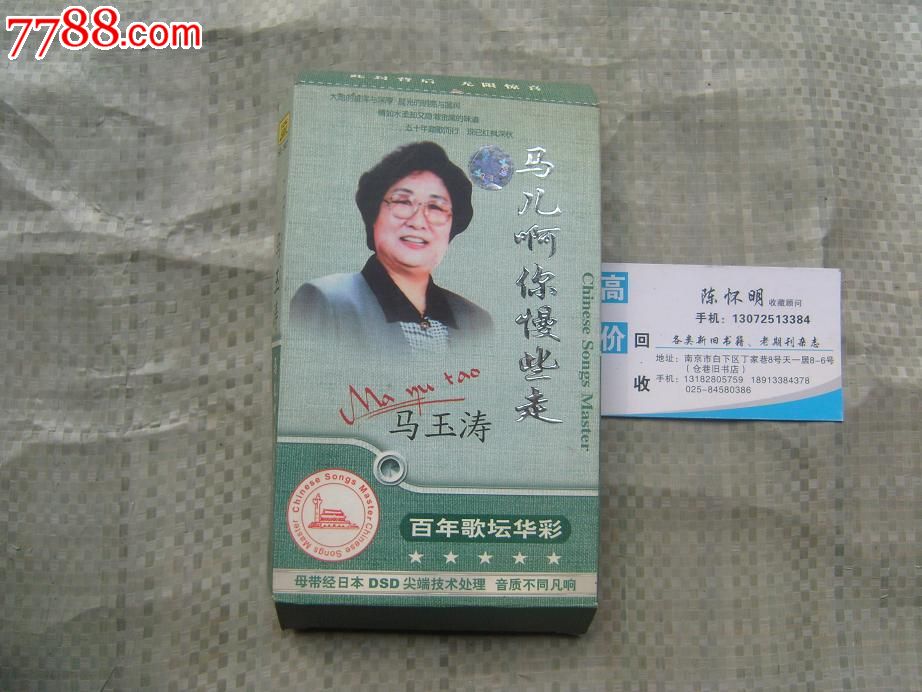 涛百年歌坛画彩马儿啊你慢些走 磁带1盒
