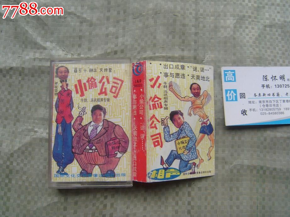 老磁带牛群冯巩相声专辑小偷公司,磁带\/卡带,音