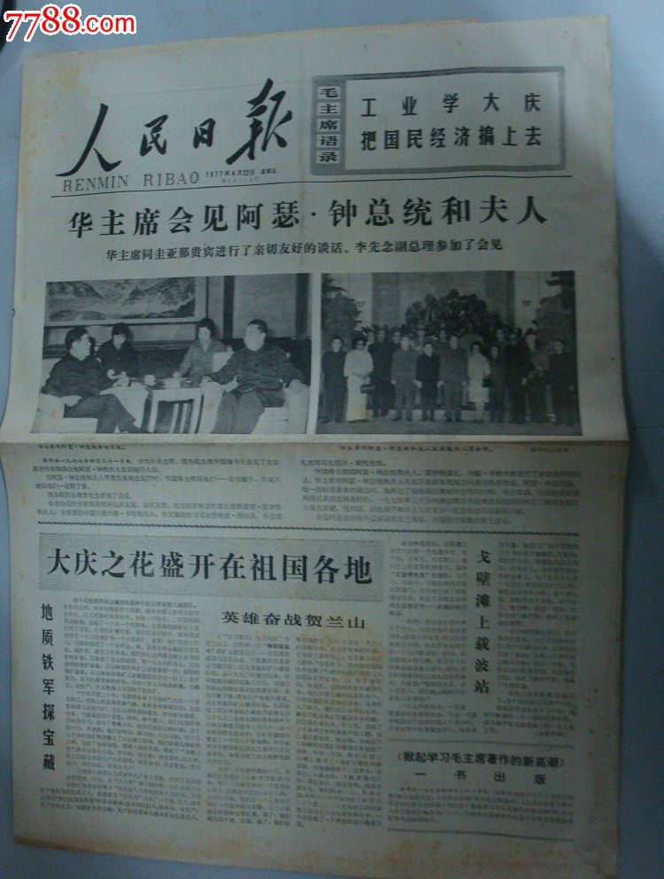 1978年4月22日《人民日报》(《华主席回见圭亚那总统》)