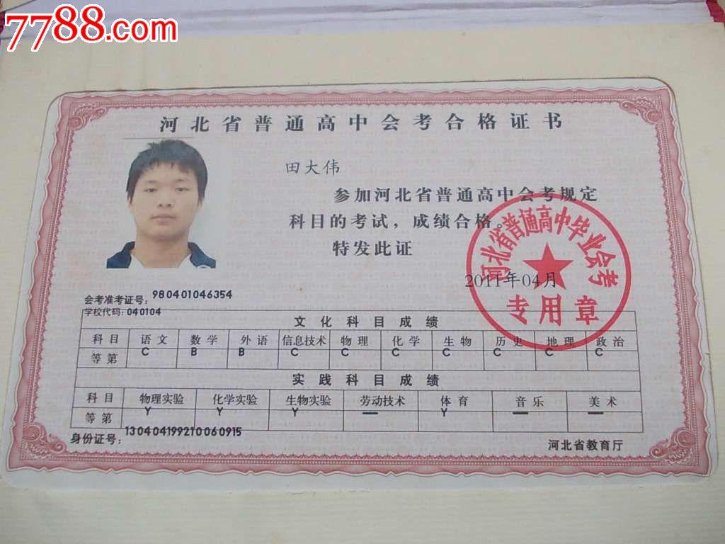 河北省普通高中会考合格证书-价格:35元-se21