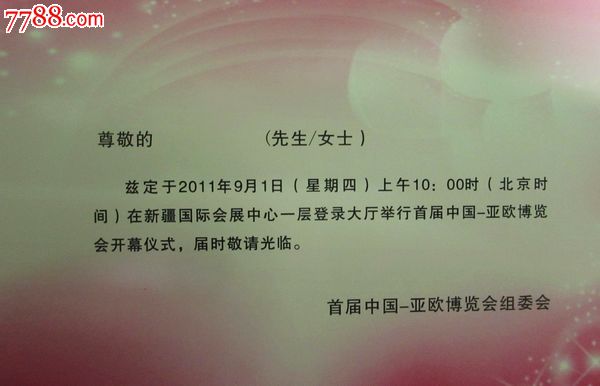 首届中国---亚欧博览会开幕式--请柬_请柬\/邀请