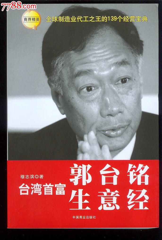 台湾首富郭台铭生意经(经商智慧与富士康)*绝对