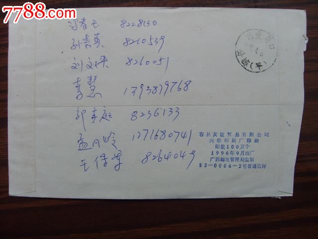 广西北流邮政编码戳-价格:1元-se21094493-信