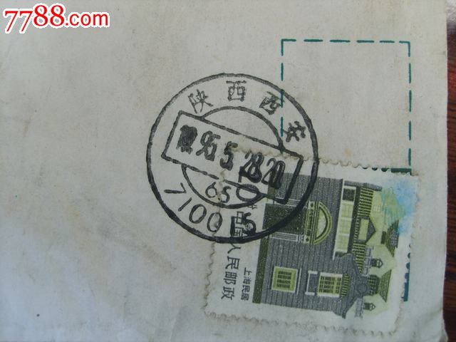 陕西西安邮政编码戳,落戳:河南周口邮政编码戳