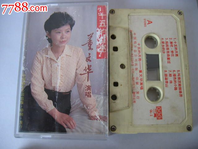 磁带董文华十五的月亮