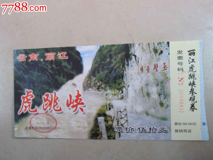 丽江虎跳峡(门票)