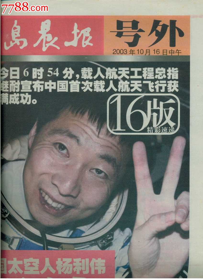 16神州五号号外)_价格5元_第1张_7788收藏__中国收藏热线