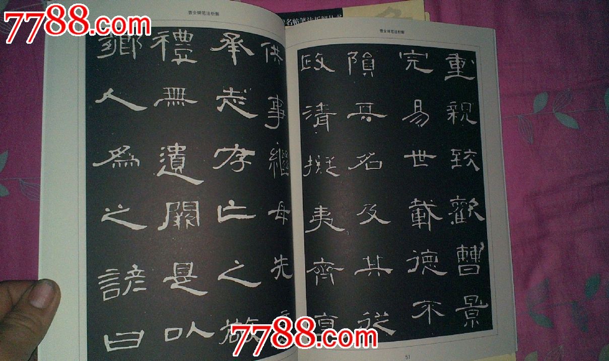 曹全汉张迁张猛龙赵孟兆页胆巴颜真卿颜勤礼欧阳询书九成宫汉礼器碑笔法析解-价格:70元-se21119951-课本\/教材-零售-中国收藏热线