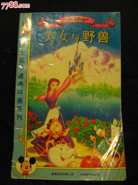 <em>美女与野兽</em>,迪士尼卡通连环画系列。人民邮电