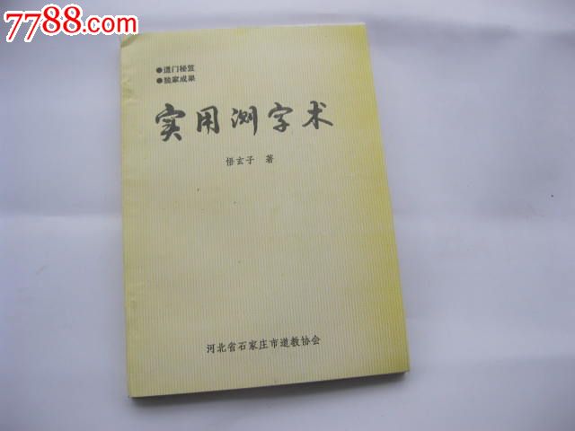 实用测字术_其他文字类旧书_欧阳阳