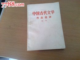 关于《古代文学作品选读》学习心理与教学策略的学士学位论文范文