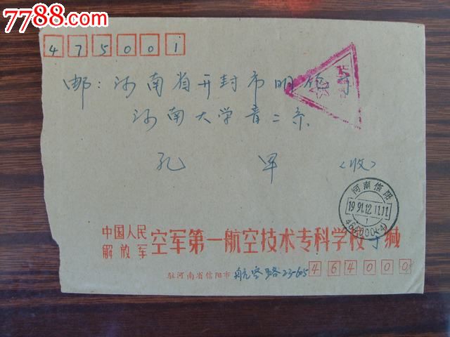 河南信阳邮政编码(-4)戳_价格2元_第1张_中国收藏热线