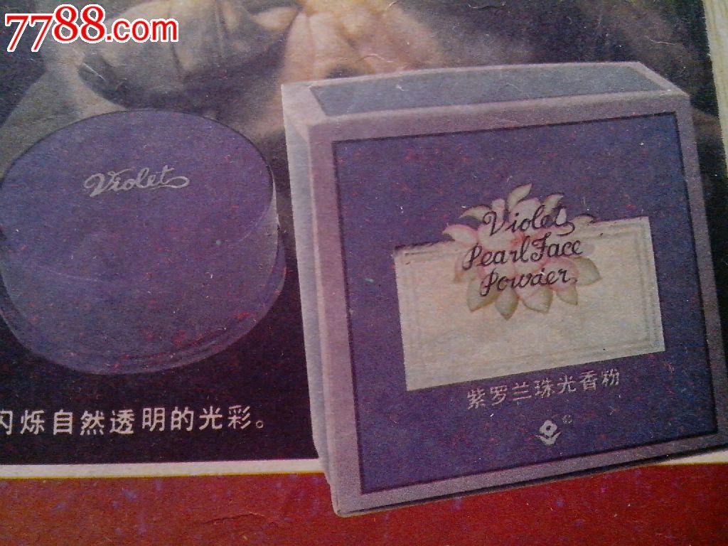 紫罗兰珠光香粉广告