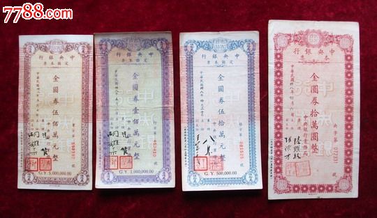 中华民国---中*银行--金圆券【定额本票】4张-价格:2880元-se21131422-本票-零售-中国收藏热线