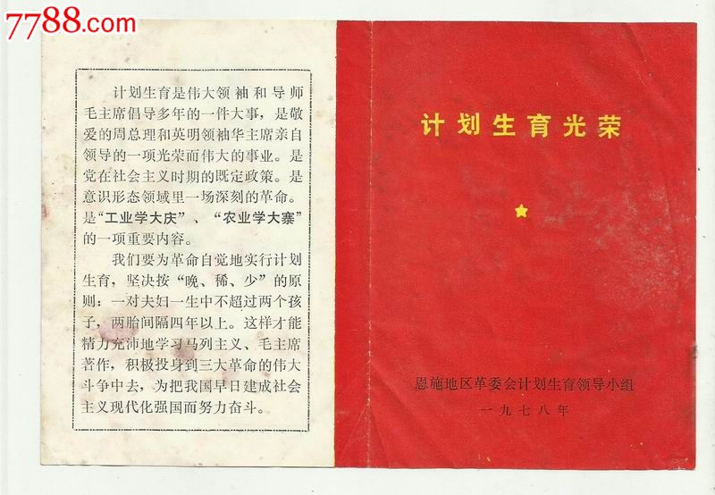 湖北恩施【计划生育光荣】证;79年