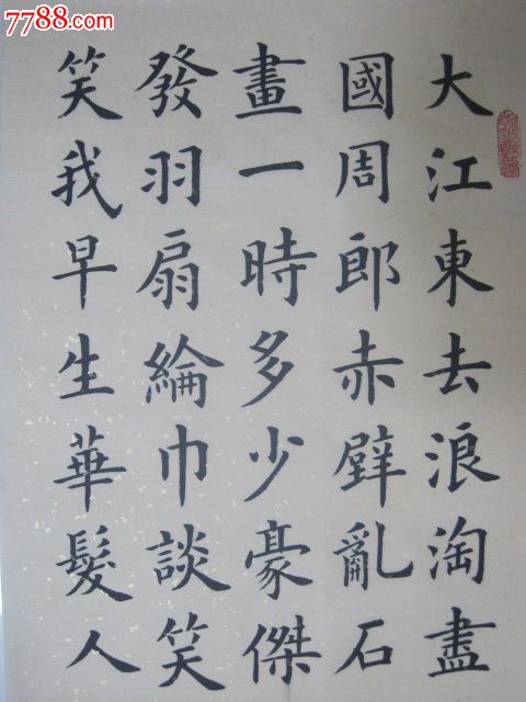 四尺楷书横幅"赤壁怀古"-se21153538-书法原作-零售-7788收藏__中国
